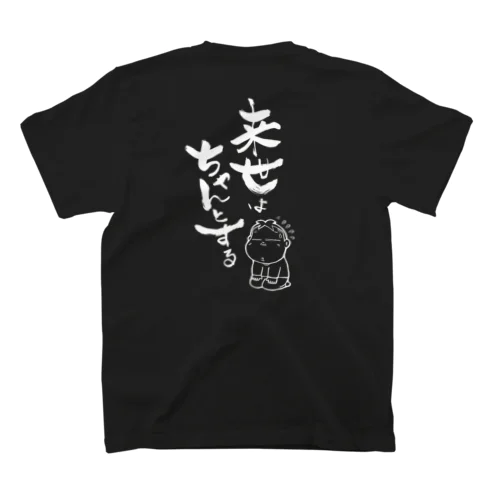 来世はちゃんとする黒 Regular Fit T-Shirt