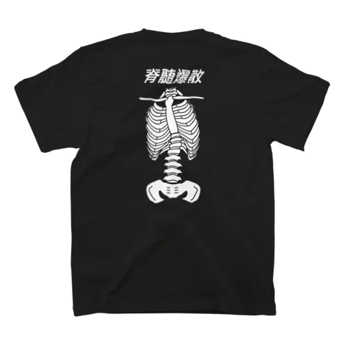 背骨曲曲爆散 Regular Fit T-Shirt
