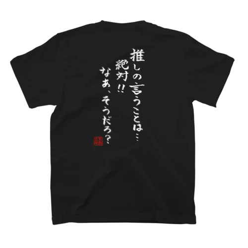 推し絶対(白文字）Ｔシャツ Regular Fit T-Shirt