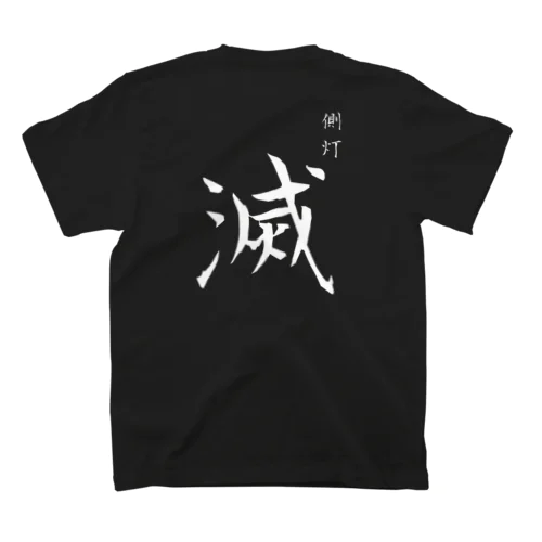側灯　『滅』 Regular Fit T-Shirt