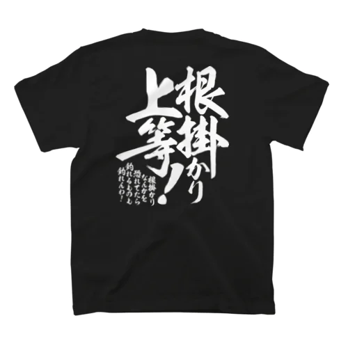 【両面】根掛かり上等！ Regular Fit T-Shirt