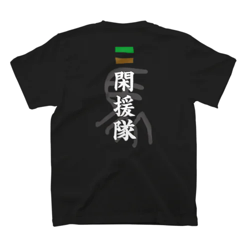 閑援隊 Regular Fit T-Shirt