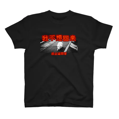 帰るの駄々こねイヌ Regular Fit T-Shirt