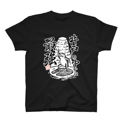 井戸の中では最強 Regular Fit T-Shirt