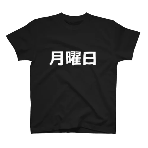 曜日シリーズ（月曜日） Regular Fit T-Shirt