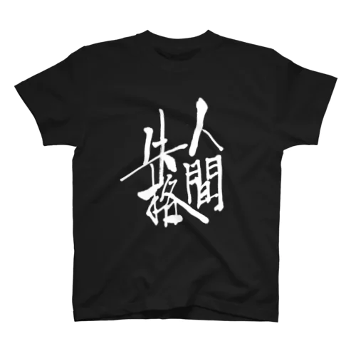 人間失格BLACK Regular Fit T-Shirt