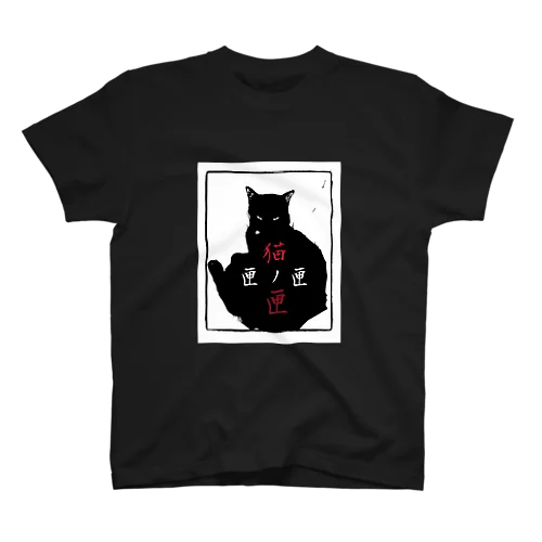 猫ノ匣 -neko no hako- Regular Fit T-Shirt