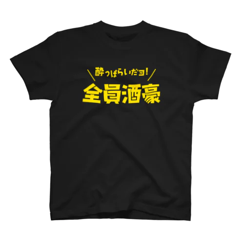 酔っぱらいだヨ!全員酒豪（文字イエロー） Regular Fit T-Shirt