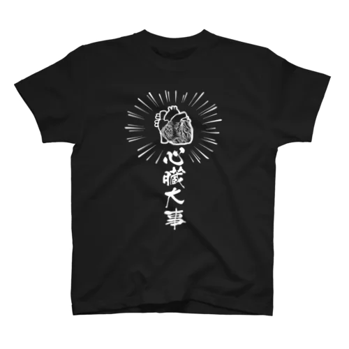 心臓は大事（白） Regular Fit T-Shirt