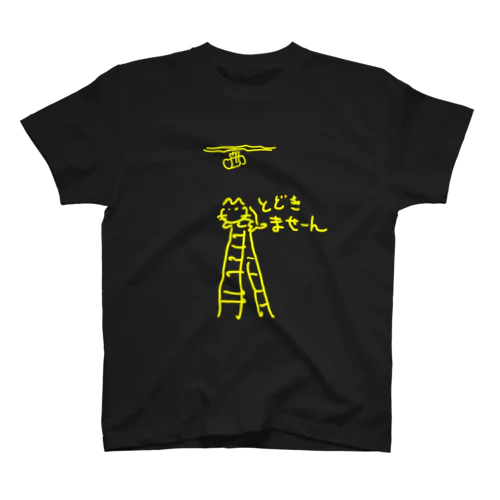 とどきませーん猫(黄) Regular Fit T-Shirt