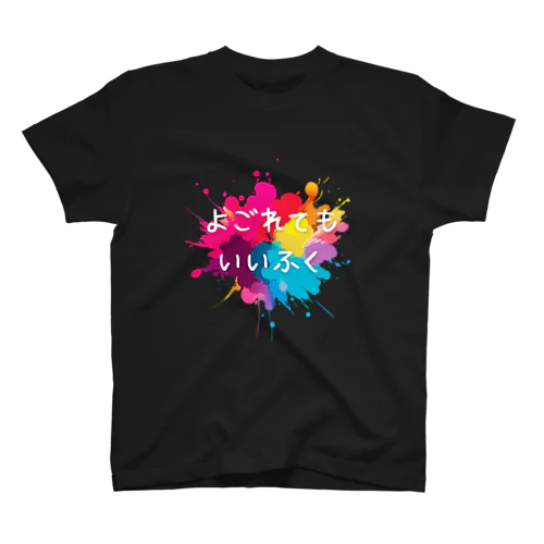 よごれてもいいふく Regular Fit T-Shirt