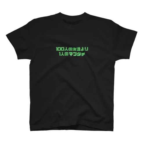 100人の友達より1人のマブダチ Regular Fit T-Shirt