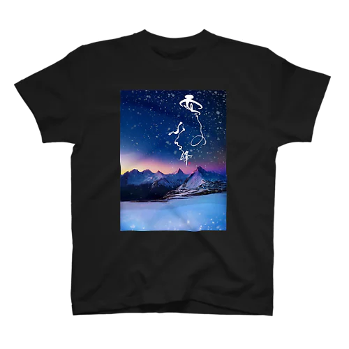 Tシャツ【雪のふる峰 ～snow-capped peak～】美しい筆文字 Regular Fit T-Shirt