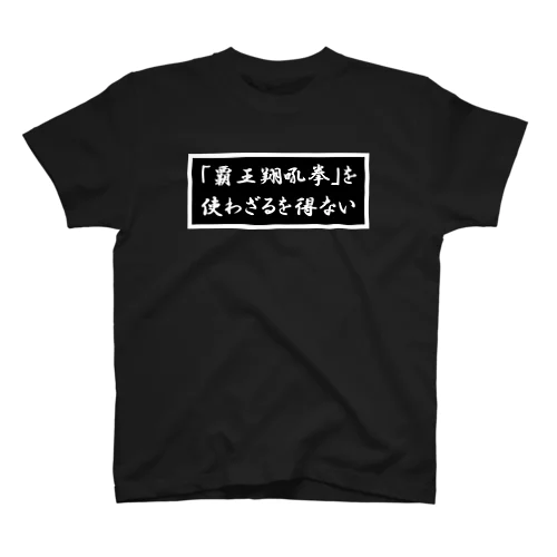 「覇王翔吼拳」を使わざるを得ない Regular Fit T-Shirt