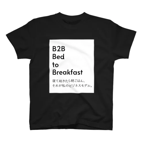寝て起きたら朝ごはん、それが私のビジネスモデル。 Regular Fit T-Shirt