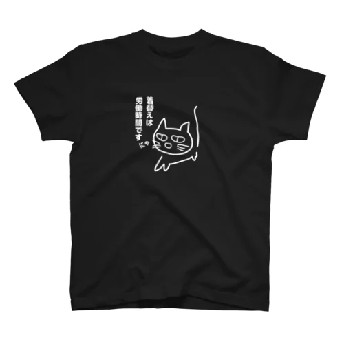 着替えは労働時間です Regular Fit T-Shirt
