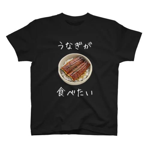 うなぎが食べたい Regular Fit T-Shirt