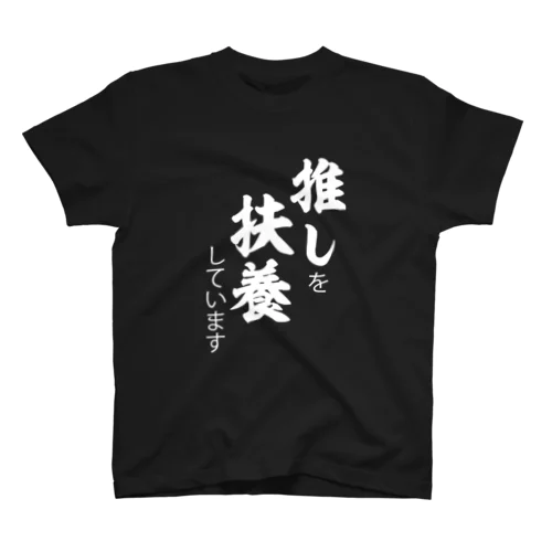 推しを扶養していますグッズ白 Regular Fit T-Shirt