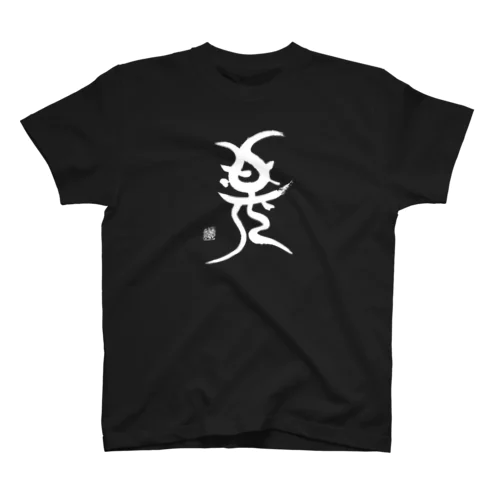 神①　白抜き Regular Fit T-Shirt