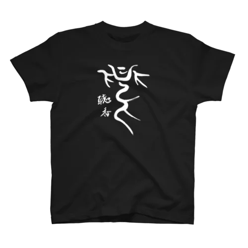 夏　白抜き Regular Fit T-Shirt