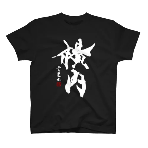 【筆文字・書道】横内さんグッズ(白字)【苗字】 Regular Fit T-Shirt
