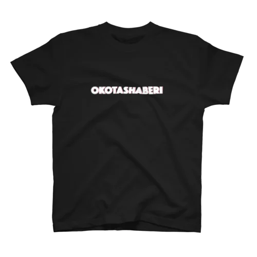おこたしゃべりシンプルTシャツ（白文字） Regular Fit T-Shirt
