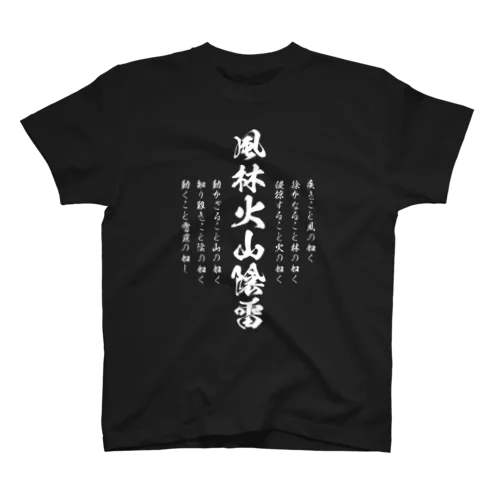 風林火山陰雷1（白） Regular Fit T-Shirt