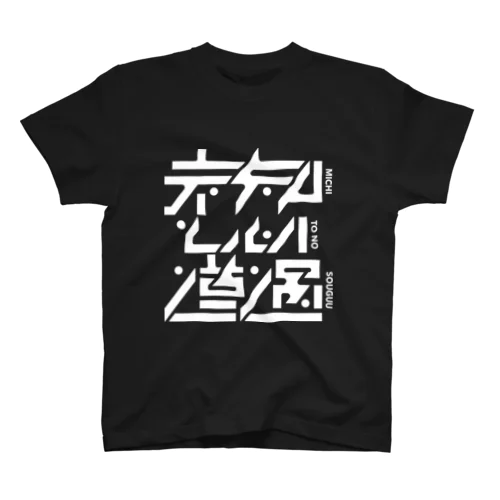 未知との遭遇ツアーグッズ Regular Fit T-Shirt