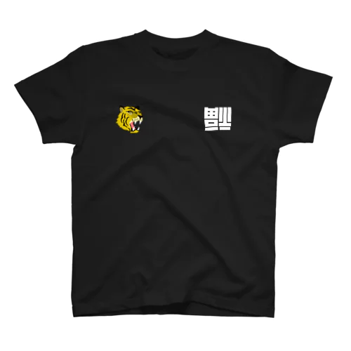 唐揚げ」スタンダードTシャツの通販 ∞ SUZURI（スズリ）