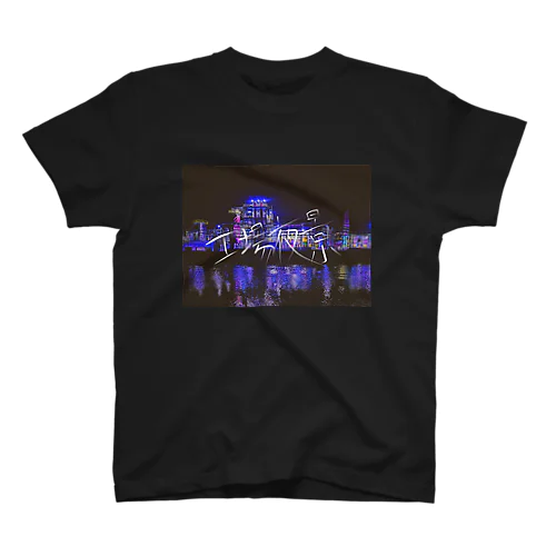 工場夜景 Regular Fit T-Shirt