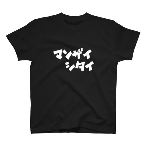 マンザイシタイ Regular Fit T-Shirt