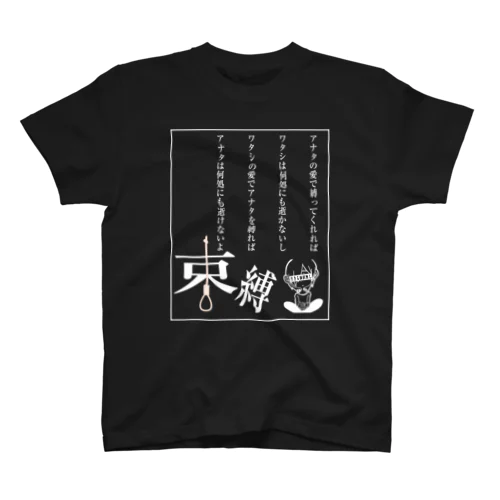 そくばく。 Regular Fit T-Shirt