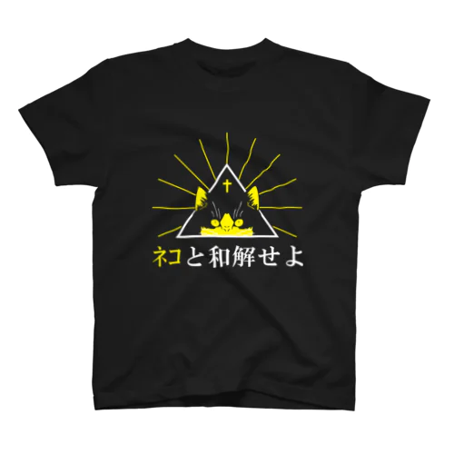 ﾈｺと和解せよ Regular Fit T-Shirt