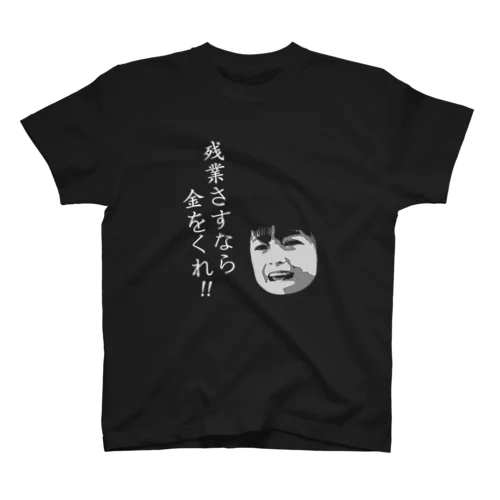 残業さすなら金をくれウェア Regular Fit T-Shirt
