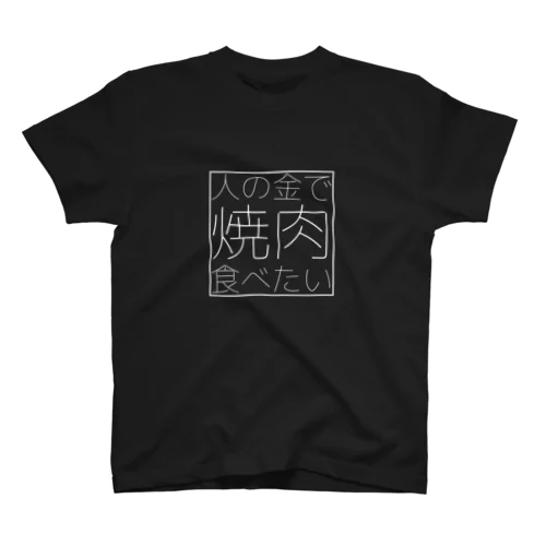 人の金で焼肉食べたい Regular Fit T-Shirt