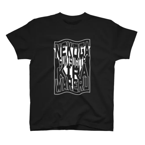 NEKOがSUKIすぎて嫌われる(白字) Regular Fit T-Shirt