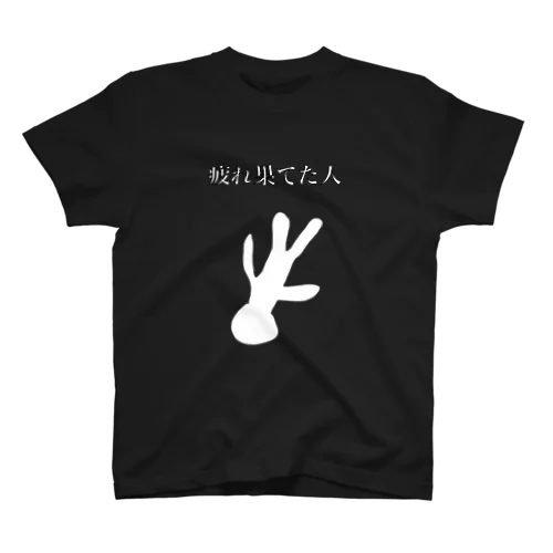 とりっくあーと（疲れ果てた人A） Regular Fit T-Shirt