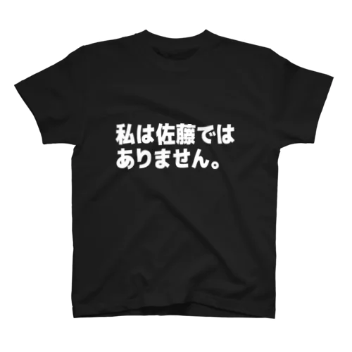 私は佐藤ではありません。 Regular Fit T-Shirt