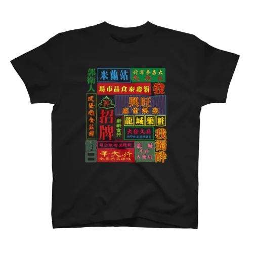 架空的香港霓虹灯【香港ネオン】 Regular Fit T-Shirt