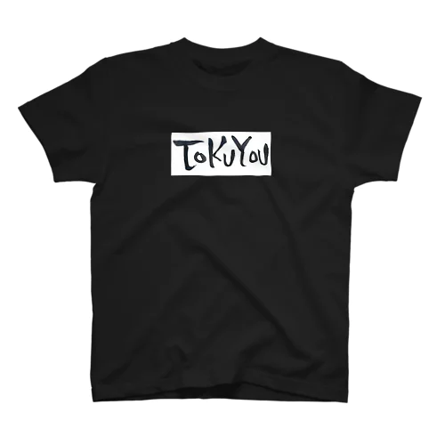 特養Tシャツ　黒文字 Regular Fit T-Shirt