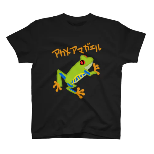 アカメアマガエル Regular Fit T-Shirt