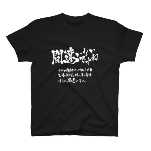 間違いないですね(白プリント) Regular Fit T-Shirt