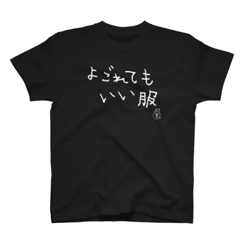 よごれてもいい服  Regular Fit T-Shirt