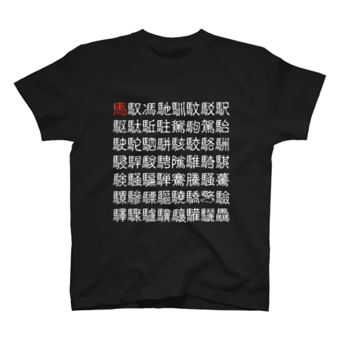 馬・馬へん漢字・馬 Regular Fit T-Shirt