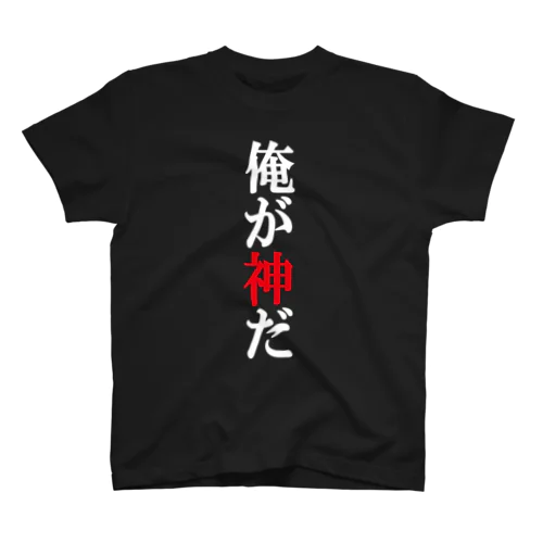 俺が神だ Regular Fit T-Shirt