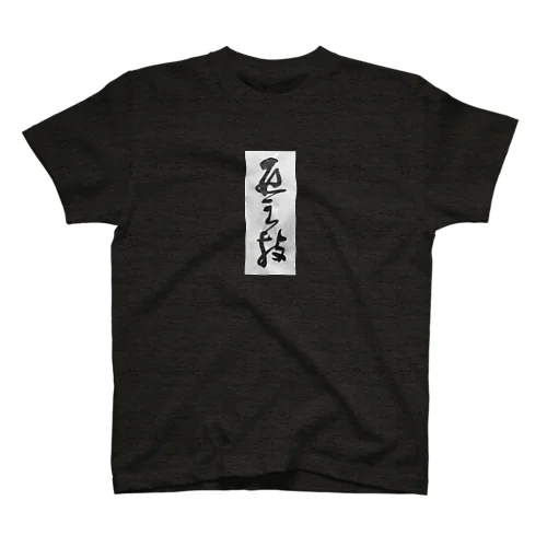 匠之技 Regular Fit T-Shirt