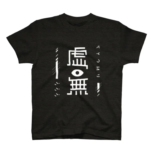 虚無」スタンダードTシャツの通販 ∞ SUZURI（スズリ）