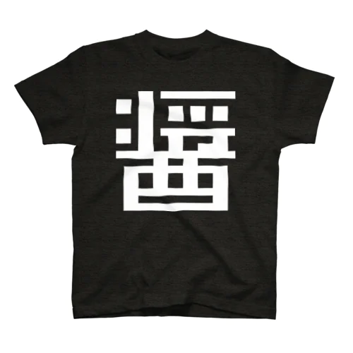 調味料・せ Regular Fit T-Shirt