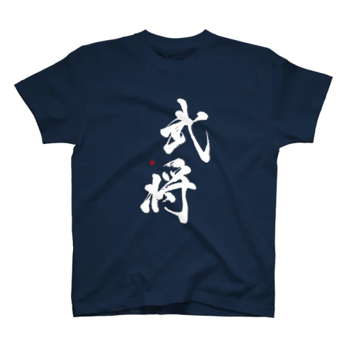 武将(白字) Regular Fit T-Shirt