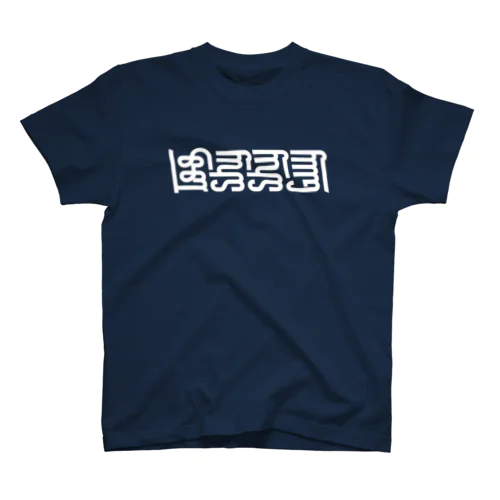 TOO SHY SHY GUY! Regular Fit T-Shirt